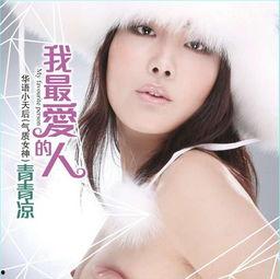 青青凉个人资料,青春洋溢的才女，多才多艺的文艺新星